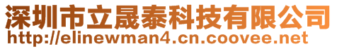 深圳市立晟泰科技有限公司