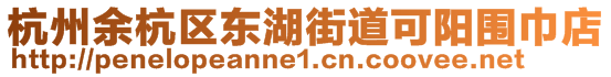 杭州余杭區(qū)東湖街道可陽圍巾店