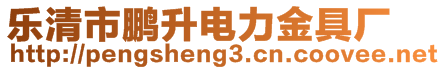 樂清市鵬升電力金具廠