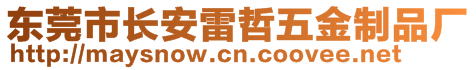 東莞市長安雷哲五金制品廠