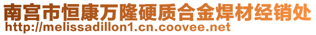 南宫市恒康万隆硬质合金焊材经销处