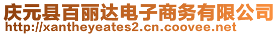 慶元縣百麗達(dá)電子商務(wù)有限公司