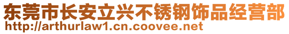 東莞市長安立興不銹鋼飾品經(jīng)營部