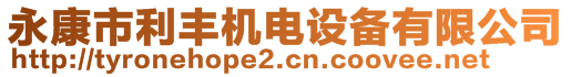 永康市利豐機(jī)電設(shè)備有限公司