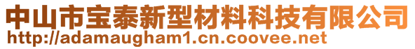 中山市寶泰新型材料科技有限公司