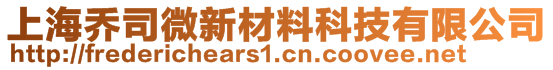 上海喬司微新材料科技有限公司