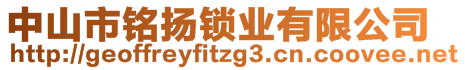 中山市銘揚(yáng)鎖業(yè)有限公司