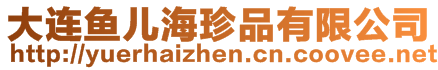 大連魚兒海珍品有限公司