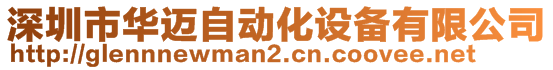 深圳市华迈自动化设备有限公司