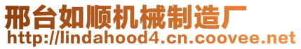 邢臺如順機械制造廠