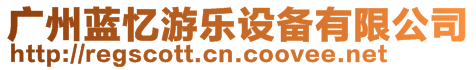 廣州藍(lán)憶游樂設(shè)備有限公司