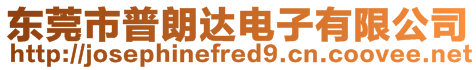 東莞市普朗達電子有限公司