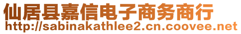 仙居縣嘉信電子商務商行