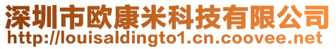 深圳市歐康米科技有限公司