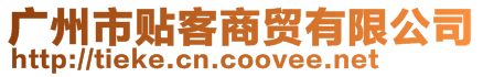 廣州市貼客商貿有限公司