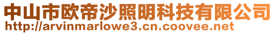 中山市欧帝沙照明科技有限公司