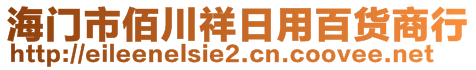 海門(mén)市佰川祥日用百貨商行