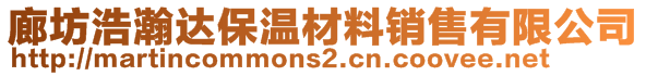 廊坊浩瀚達(dá)保溫材料銷售有限公司