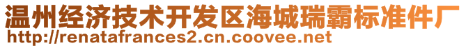 温州经济技术开发区海城瑞霸标准件厂