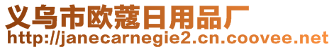 義烏市歐蔻日用品廠