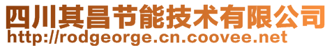 四川其昌節能技術有限公司