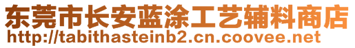 東莞市長安藍涂工藝輔料商店