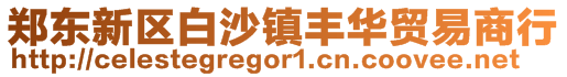 鄭東新區(qū)白沙鎮(zhèn)豐華貿易商行