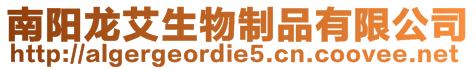 南陽龍艾生物制品有限公司