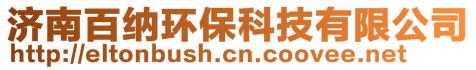 濟(jì)南百納環(huán)?？萍加邢薰? style=