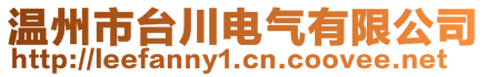 溫州市臺川電氣有限公司