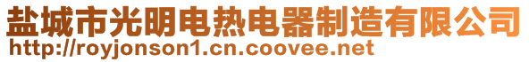 鹽城市光明電熱電器制造有限公司