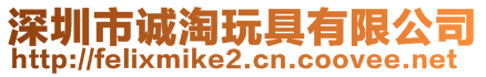 深圳市誠淘玩具有限公司
