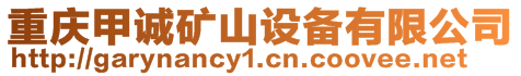 重慶甲誠礦山設備有限公司