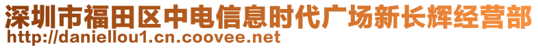 深圳市福田區(qū)中電信息時代廣場新長輝經(jīng)營部