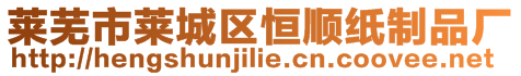 萊蕪市萊城區恒順紙制品廠