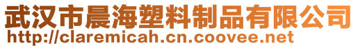 武漢市晨海塑料制品有限公司