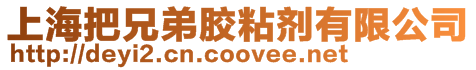 上海把兄弟膠粘劑有限公司