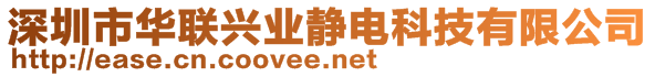 深圳市華聯(lián)興業(yè)靜電科技有限公司