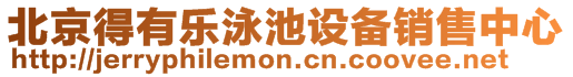 北京得有樂泳池設備銷售中心