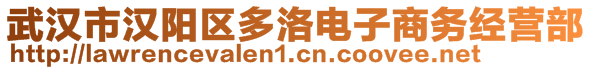 武漢市漢陽區(qū)多洛電子商務(wù)經(jīng)營部