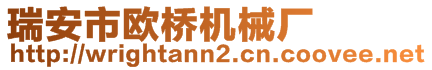 瑞安市歐橋機(jī)械廠