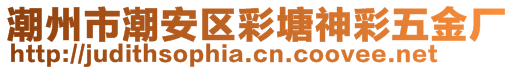 潮州市潮安區(qū)彩塘神彩五金廠