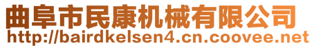 曲阜市民康機械有限公司