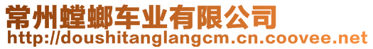 常州螳螂車業(yè)有限公司