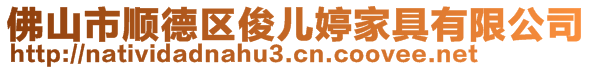 佛山市顺德区俊儿婷家具有限公司