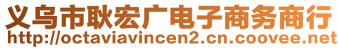 義烏市耿宏廣電子商務(wù)商行