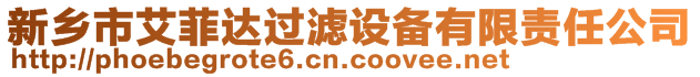 新鄉(xiāng)市艾菲達(dá)過濾設(shè)備有限責(zé)任公司