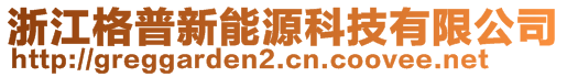 浙江格普新能源科技有限公司