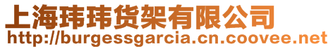 上海瑋瑋貨架有限公司