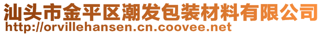 汕頭市金平區(qū)潮發(fā)包裝材料有限公司